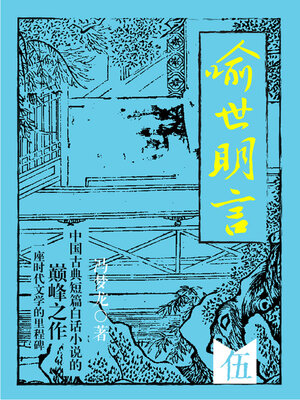 cover image of 喻世明言·伍